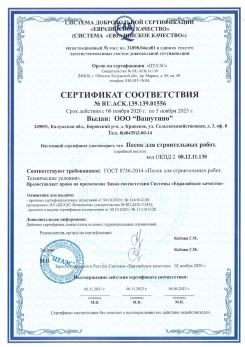 2021.03.25 Йошкар-Ола - Песок для строительных и дорожных работ, ГОСТ 8736-2014.